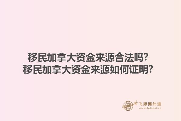 移民加拿大資金來源合法嗎？移民加拿大資金來源如何證明？1.jpg