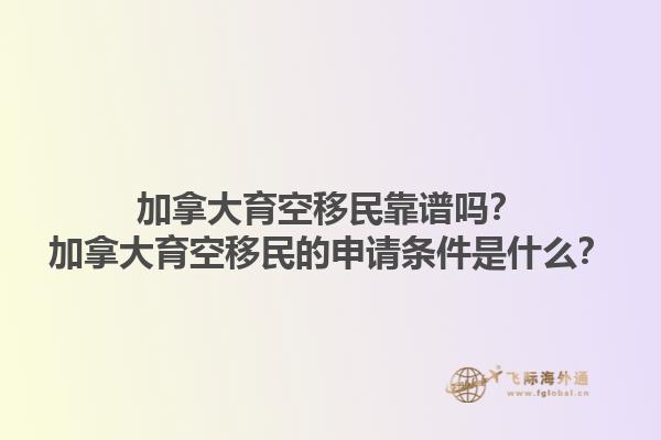 加拿大育空移民靠譜嗎？加拿大育空移民的申請條件是什么？1.jpg