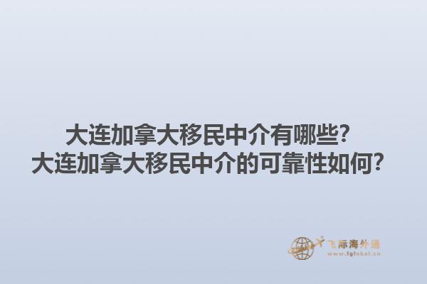 大連加拿大移民中介有哪些？大連加拿大移民中介的可靠性如何？1.jpg