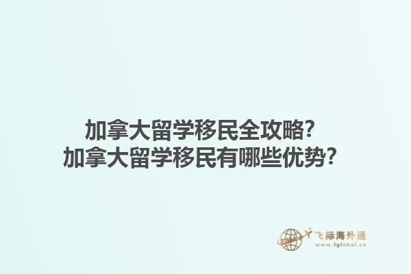 加拿大留學(xué)移民全攻略？加拿大留學(xué)移民有哪些優(yōu)勢？1.jpg