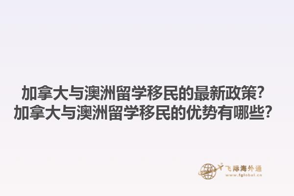 加拿大與澳洲留學(xué)移民的最新政策？加拿大與澳洲留學(xué)移民的優(yōu)勢有哪些？1.jpg