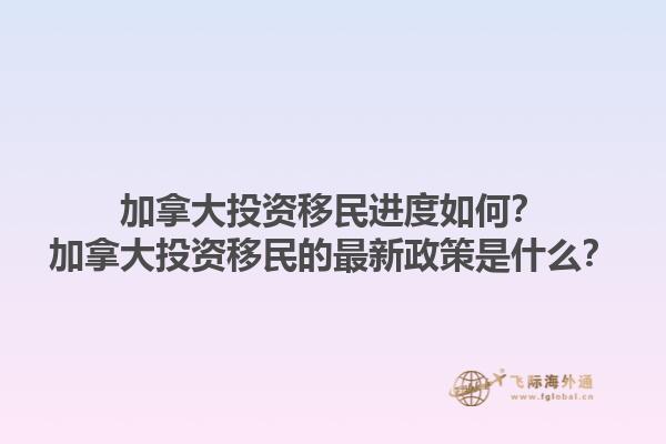 加拿大投資移民進度如何？加拿大投資移民的最新政策是什么？1.jpg