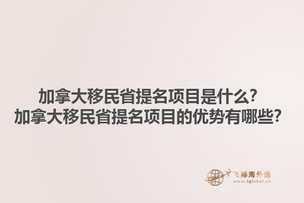 加拿大移民省提名項目是什么？加拿大移民省提名項目的優(yōu)勢有哪些？1.jpg