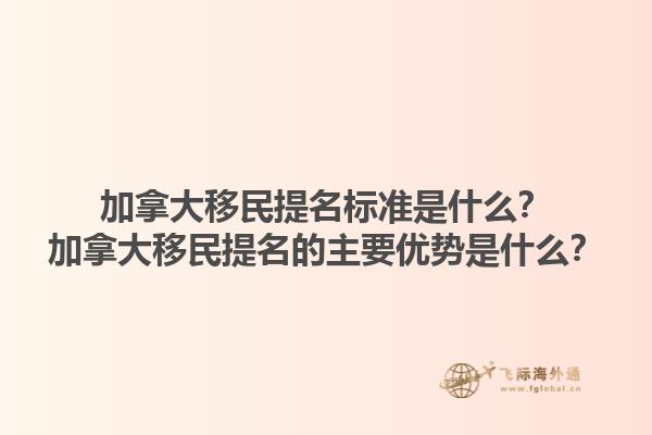 加拿大移民提名標(biāo)準(zhǔn)是什么？加拿大移民提名的主要優(yōu)勢(shì)是什么？1.jpg