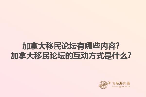 加拿大移民論壇有哪些內容？加拿大移民論壇的互動方式是什么？1.jpg