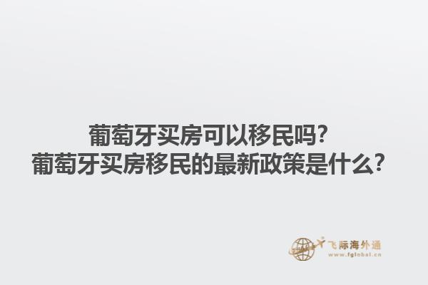 加拿大移民的最新政策是什么？加拿大移民的主要優(yōu)勢是什么？1.jpg