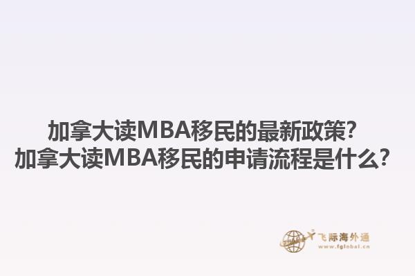 加拿大讀MBA移民的最新政策？加拿大讀MBA移民的申請流程是什么？1.jpg