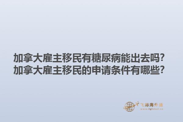 加拿大雇主移民有糖尿病能出去嗎？加拿大雇主移民的申請(qǐng)條件有哪些？1.jpg