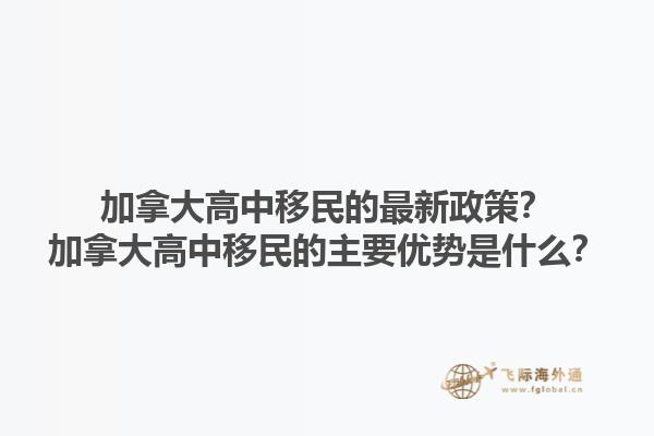 加拿大高中移民的最新政策？加拿大高中移民的主要優(yōu)勢(shì)是什么？1.jpg