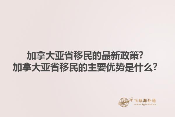 加拿大亞省移民的最新政策？加拿大亞省移民的主要優(yōu)勢是什么？1.jpg