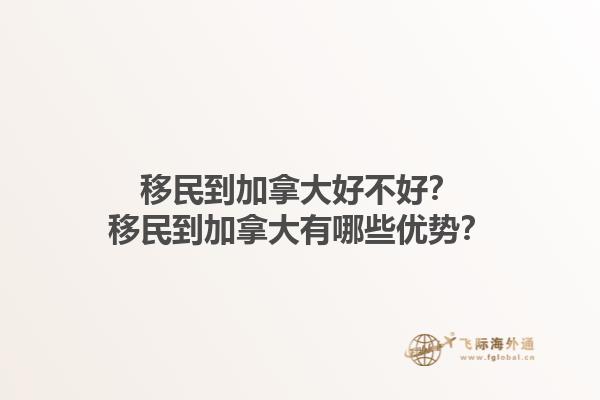 移民到加拿大好不好？移民到加拿大有哪些優(yōu)勢(shì)？1.jpg