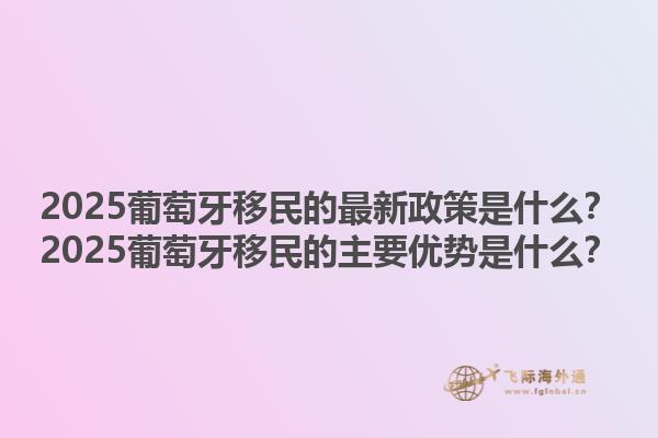 加拿大無(wú)雇主擔(dān)保移民的最新政策？加拿大無(wú)雇主擔(dān)保移民的主要優(yōu)勢(shì)是什么？1.jpg