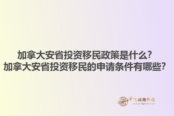 加拿大安省投資移民政策是什么？加拿大安省投資移民的申請條件有哪些？1.jpg