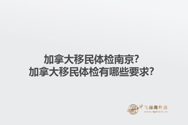 加拿大移民體檢南京？加拿大移民體檢有哪些要求？1.jpg