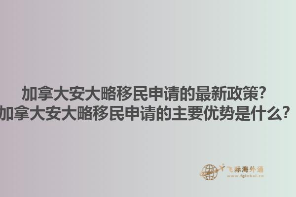 加拿大安大略移民申請的最新政策？加拿大安大略移民申請的主要優(yōu)勢是什么？1.jpg