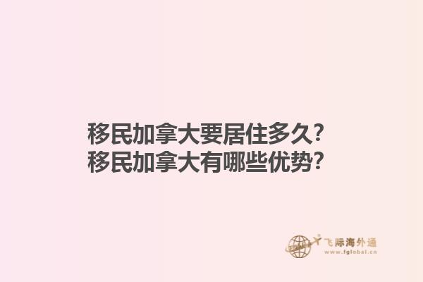 移民加拿大要居住多久？移民加拿大有哪些優(yōu)勢(shì)？1.jpg