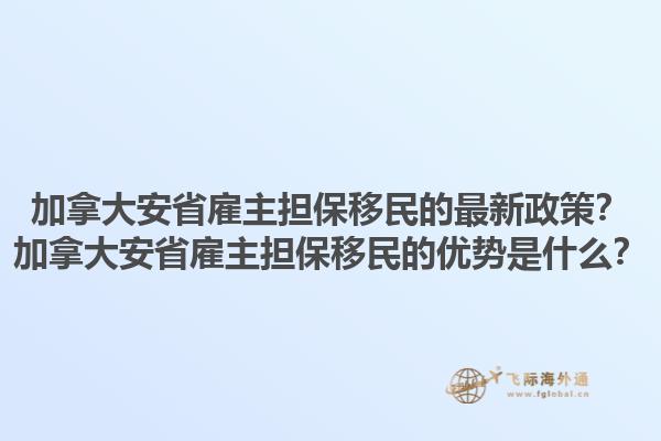 加拿大安省雇主擔(dān)保移民的最新政策？加拿大安省雇主擔(dān)保移民的優(yōu)勢是什么？1.jpg