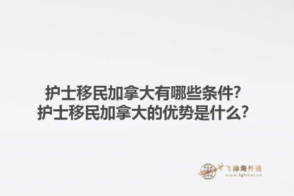 護(hù)士移民加拿大有哪些條件？護(hù)士移民加拿大的優(yōu)勢是什么？1.jpg