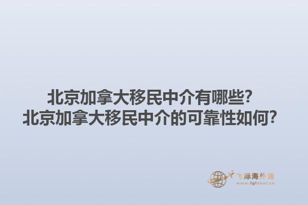 北京加拿大移民中介有哪些？北京加拿大移民中介的可靠性如何？1.jpg