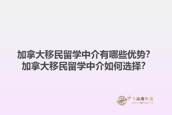 加拿大移民留學(xué)中介有哪些優(yōu)勢？加拿大移民留學(xué)中介如何選擇？1.jpg