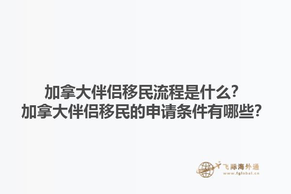 加拿大伴侶移民流程是什么？加拿大伴侶移民的申請條件有哪些？1.jpg