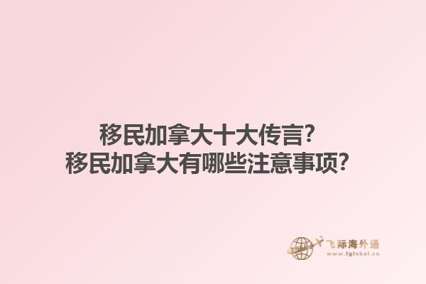 移民加拿大十大傳言？移民加拿大有哪些注意事項(xiàng)？1.jpg