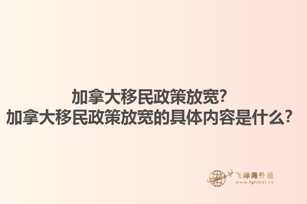 加拿大移民政策放寬？加拿大移民政策放寬的具體內(nèi)容是什么？1.jpg