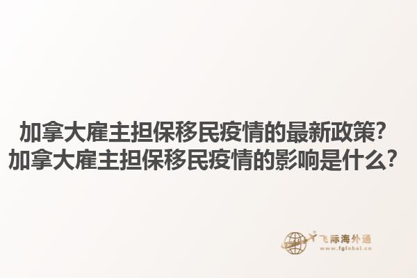 加拿大雇主擔保移民疫情的最新政策？加拿大雇主擔保移民疫情的影響是什么？1.jpg