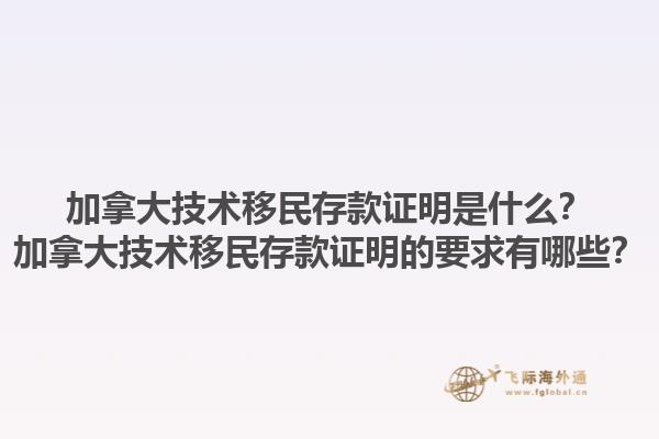 加拿大技術(shù)移民存款證明是什么？加拿大技術(shù)移民存款證明的要求有哪些？1.jpg