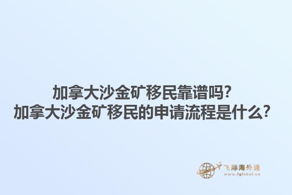 加拿大沙金礦移民靠譜嗎？加拿大沙金礦移民的申請(qǐng)流程是什么？1.jpg