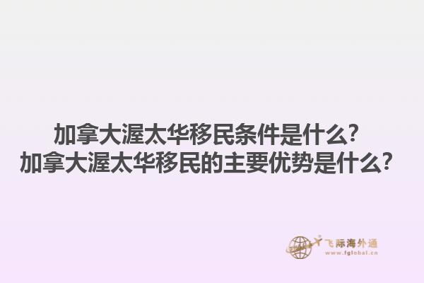 加拿大渥太華移民條件是什么？加拿大渥太華移民的主要優(yōu)勢是什么？1.jpg