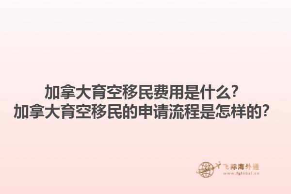 加拿大育空移民費用是什么？加拿大育空移民的申請流程是怎樣的？1.jpg