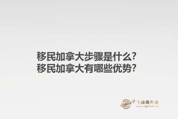 移民加拿大步驟是什么？移民加拿大有哪些優(yōu)勢？1.jpg
