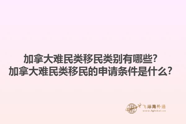 加拿大難民類移民類別有哪些？加拿大難民類移民的申請條件是什么？1.jpg