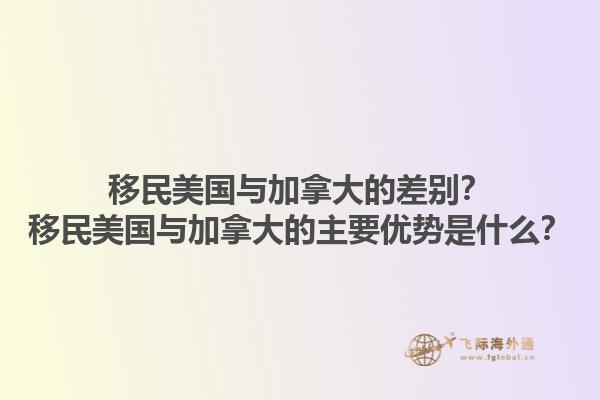 移民美國與加拿大的差別？移民美國與加拿大的主要優(yōu)勢是什么？1.jpg