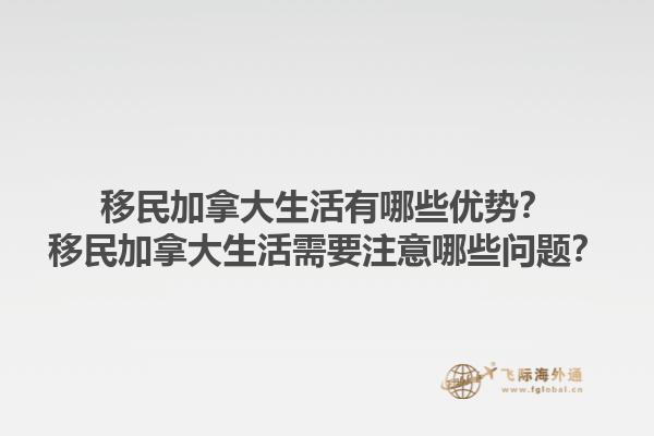移民加拿大生活有哪些優(yōu)勢？移民加拿大生活需要注意哪些問題？1.jpg