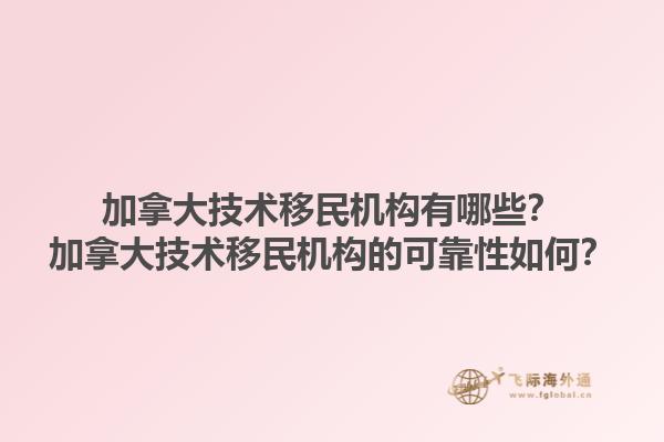 加拿大技術(shù)移民機(jī)構(gòu)有哪些？加拿大技術(shù)移民機(jī)構(gòu)的可靠性如何？1.jpg