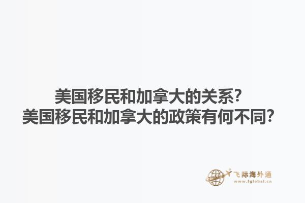 美國移民和加拿大的關(guān)系？美國移民和加拿大的政策有何不同？1.jpg