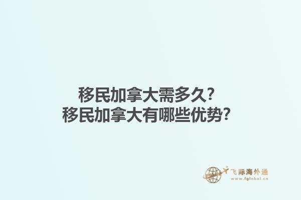 移民加拿大需多久？移民加拿大有哪些優(yōu)勢？1.jpg