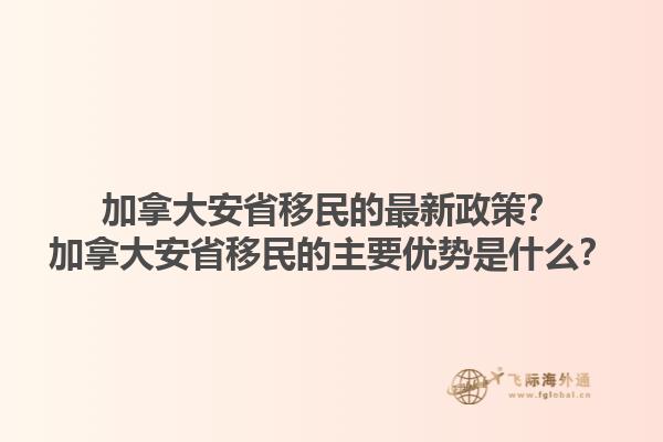 加拿大安省移民的最新政策？加拿大安省移民的主要優(yōu)勢(shì)是什么？1.jpg