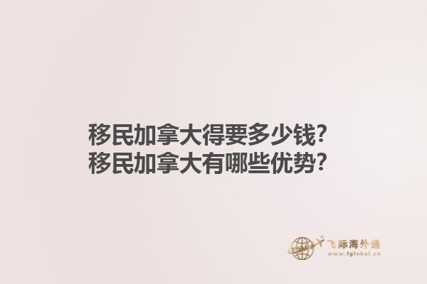 移民加拿大得要多少錢？移民加拿大有哪些優(yōu)勢？1.jpg