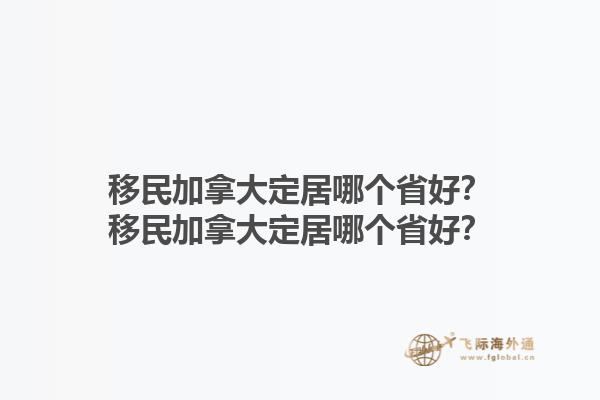 移民加拿大定居哪個省好？移民加拿大定居哪個省好？