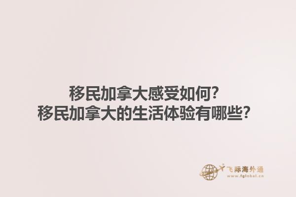 移民加拿大感受如何？移民加拿大的生活體驗有哪些？