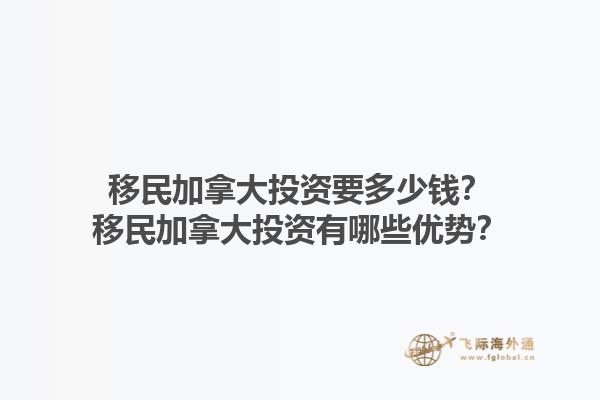 移民加拿大投資要多少錢？移民加拿大投資有哪些優(yōu)勢？1.jpg