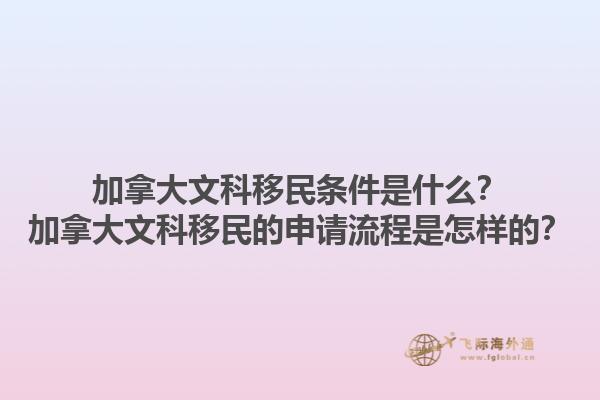 加拿大文科移民條件是什么？加拿大文科移民的申請(qǐng)流程是怎樣的？1.jpg