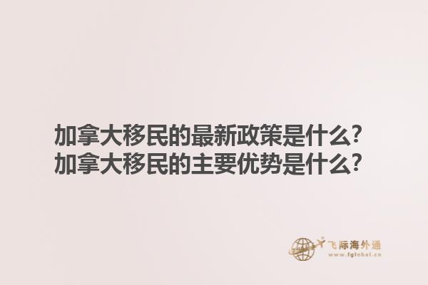加拿大移民的最新政策是什么？加拿大移民的主要優(yōu)勢是什么？1.jpg