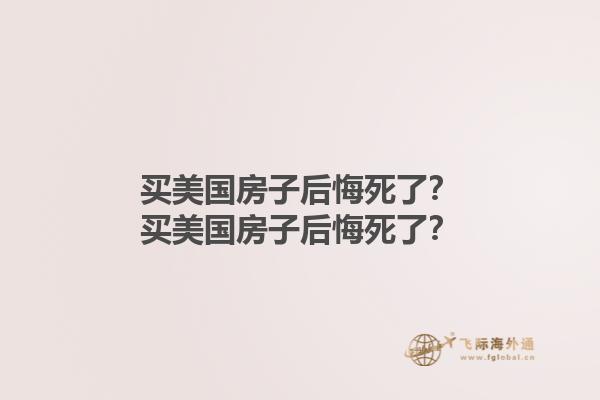 買美國房子后悔死了？買美國房子后悔死了？1.jpg