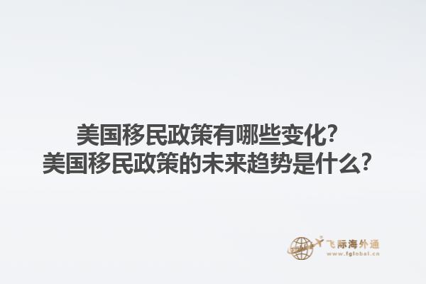 美國(guó)移民政策有哪些變化？美國(guó)移民政策的未來(lái)趨勢(shì)是什么？1.jpg