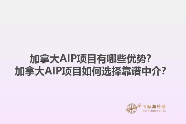 加拿大AIP項(xiàng)目有哪些優(yōu)勢？加拿大AIP項(xiàng)目如何選擇靠譜中介？1.jpg