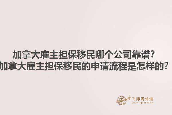 加拿大雇主擔保移民哪個公司靠譜？加拿大雇主擔保移民的申請流程是怎樣的？1.jpg